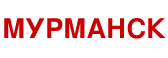 Вокзал Мурманск